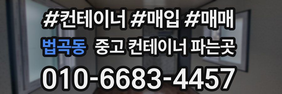 법곡동 중고 컨테이너 파는곳