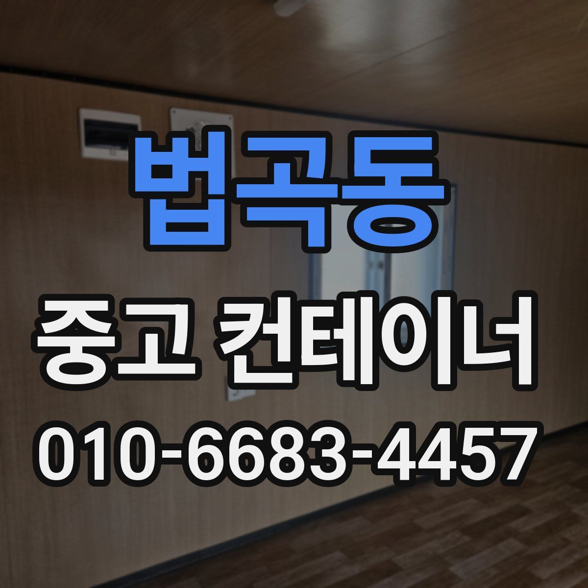 법곡동 중고 컨테이너 파는곳