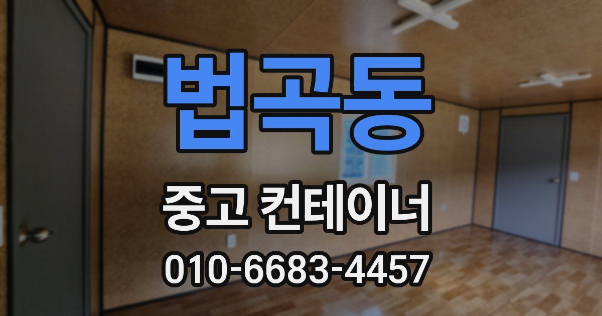 법곡동 중고 컨테이너 파는곳