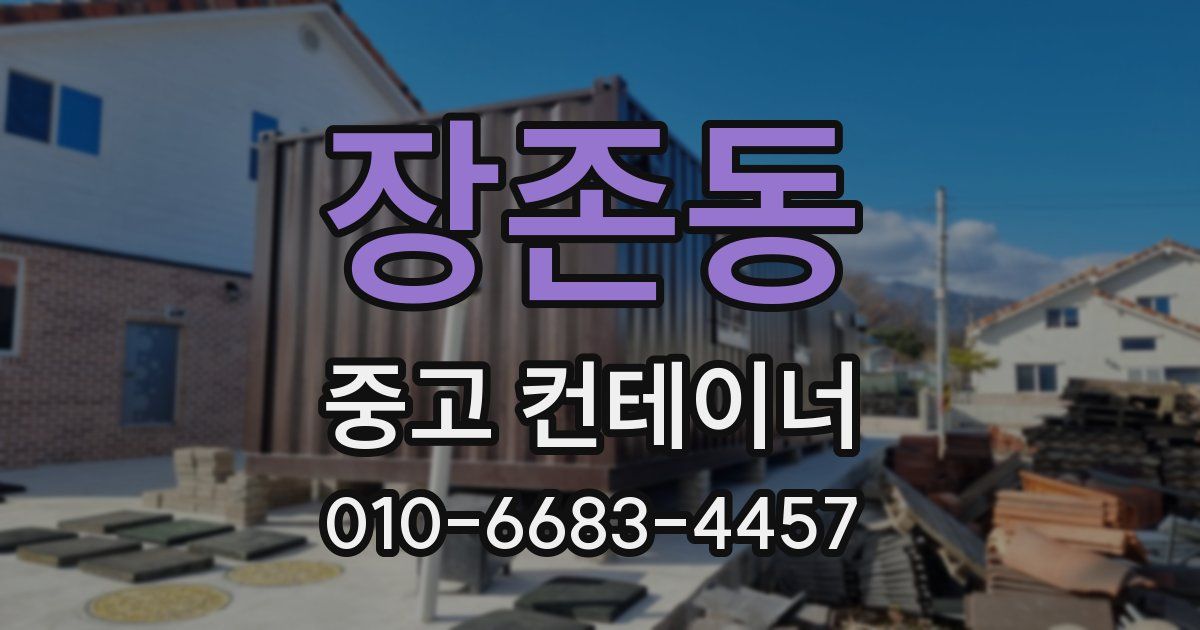 장존동 중고 컨테이너 파는곳