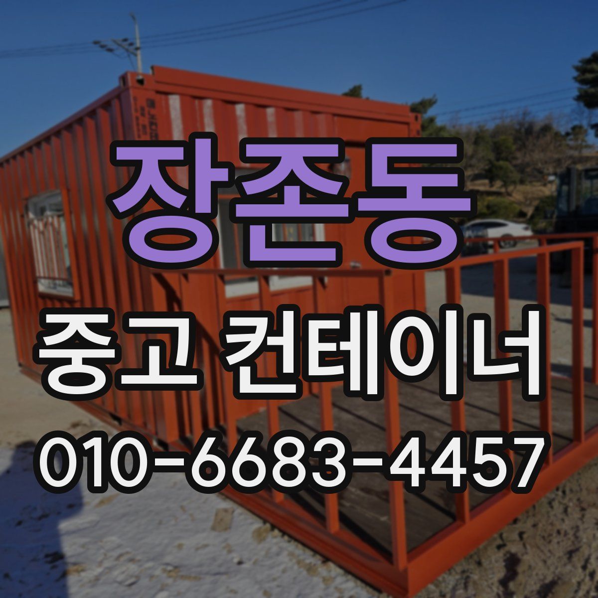 장존동 중고 컨테이너 파는곳