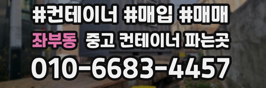 좌부동 중고 컨테이너 파는곳