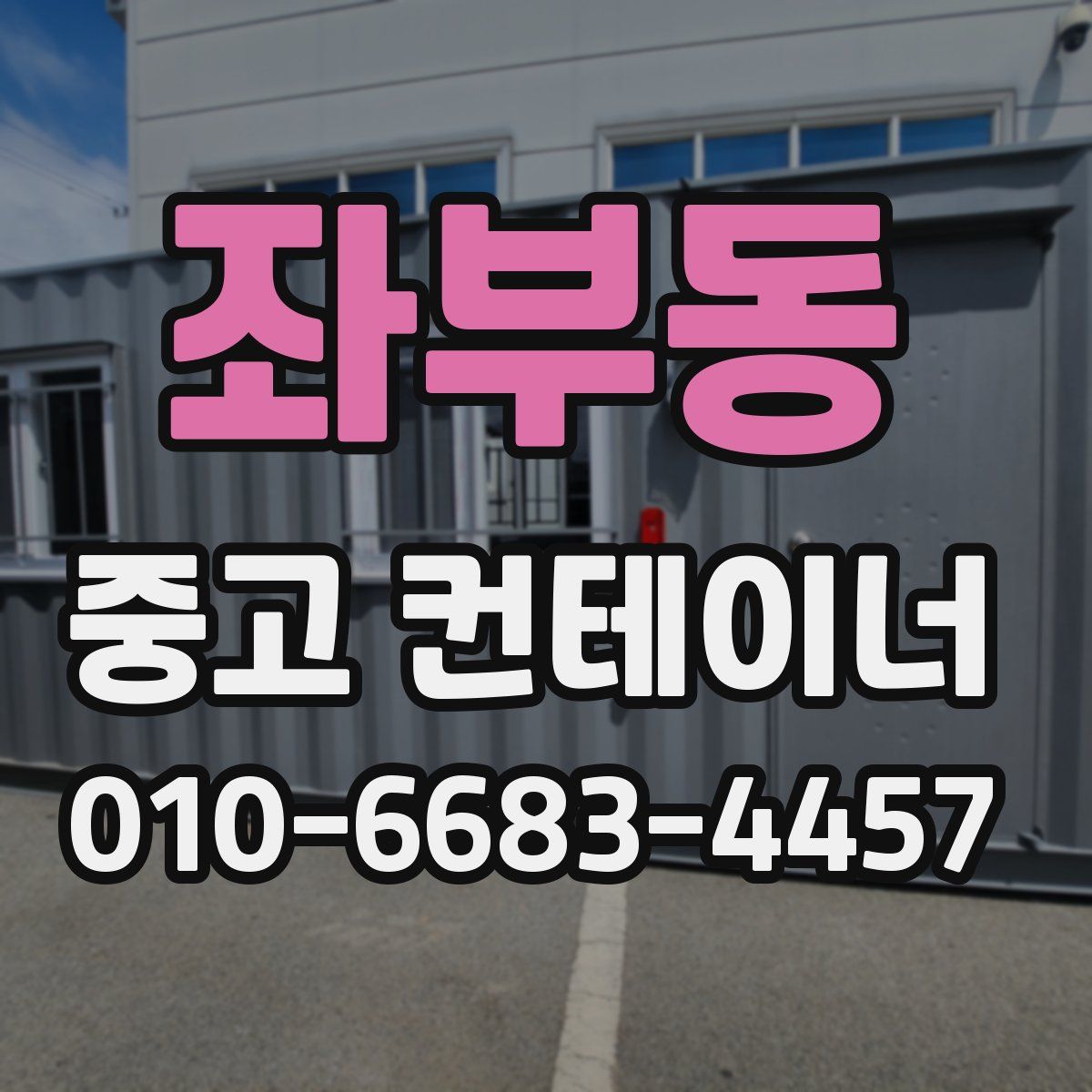 좌부동 중고 컨테이너 파는곳
