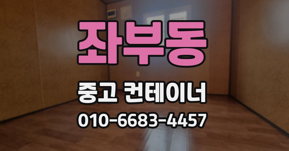 좌부동 중고 컨테이너 파는곳