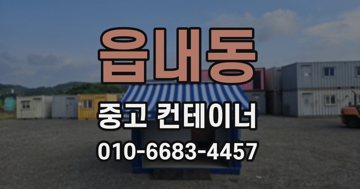 읍내동 중고 컨테이너 파는곳