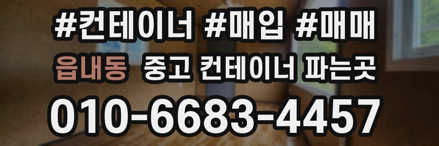 읍내동 중고 컨테이너 파는곳