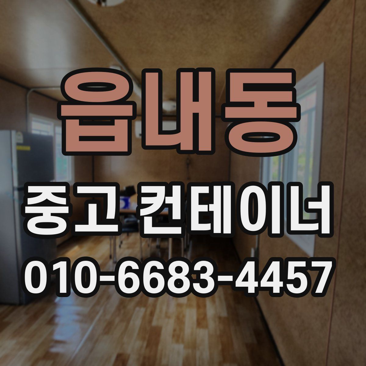 읍내동 중고 컨테이너 파는곳