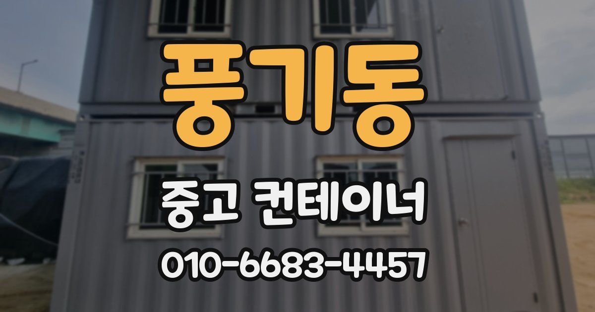 풍기동 중고 컨테이너 파는곳