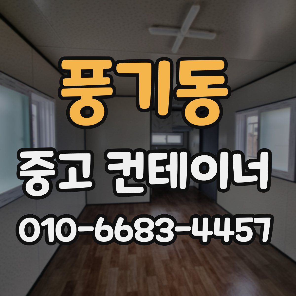 풍기동 중고 컨테이너 파는곳