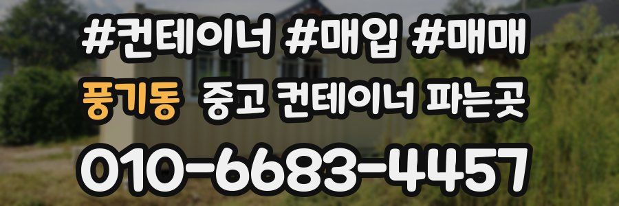 풍기동 중고 컨테이너 파는곳