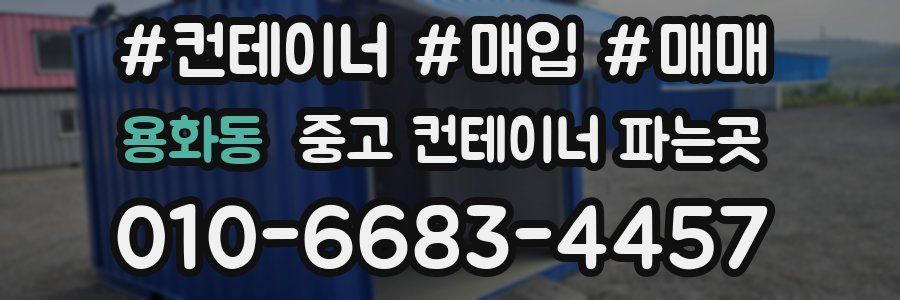 용화동 중고 컨테이너 파는곳