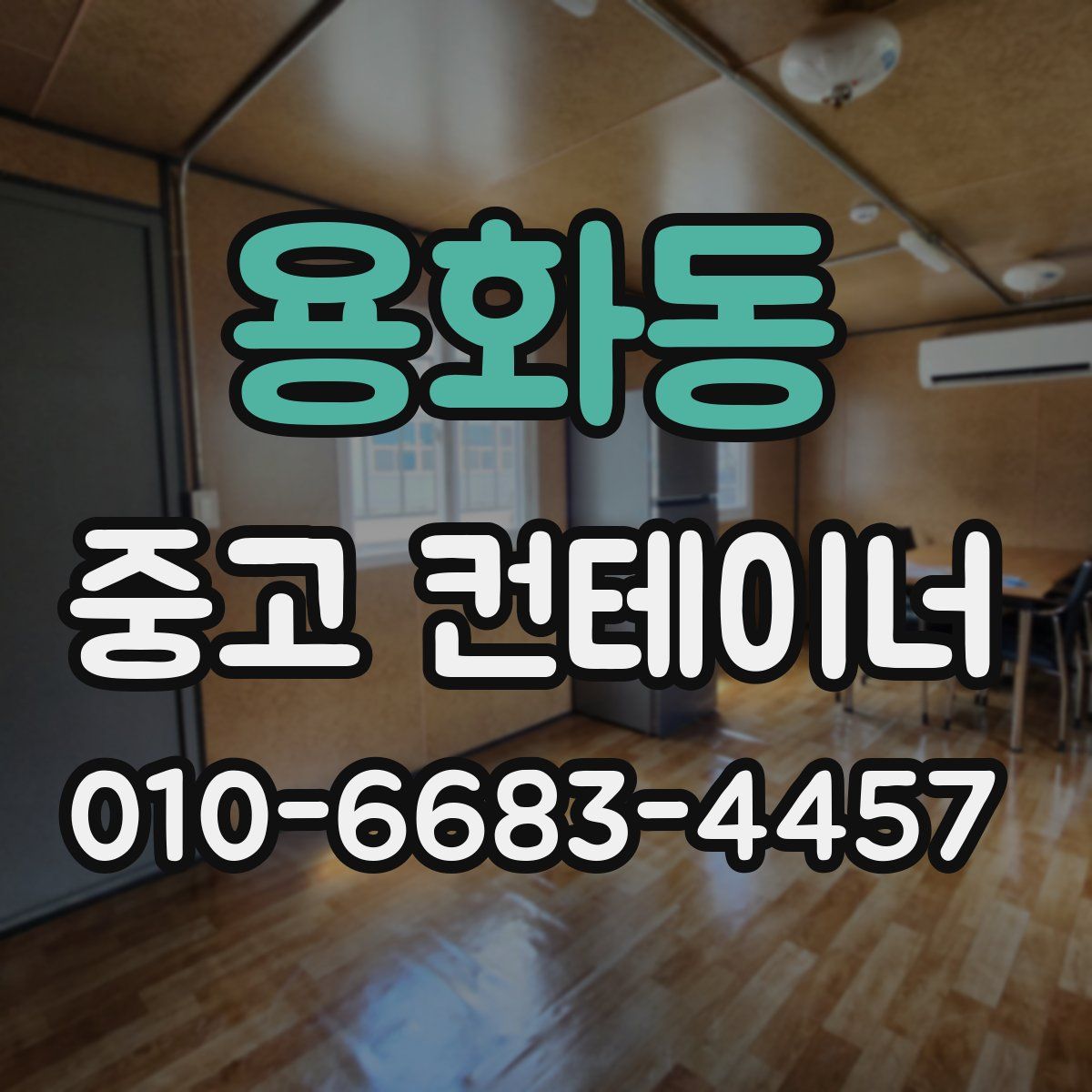 용화동 중고 컨테이너 파는곳