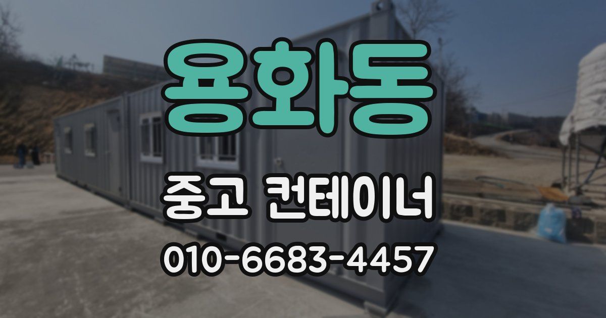 용화동 중고 컨테이너 파는곳