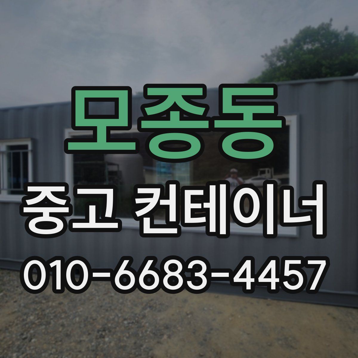 모종동 중고 컨테이너 파는곳