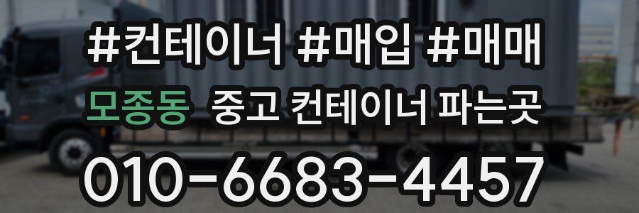 모종동 중고 컨테이너 파는곳