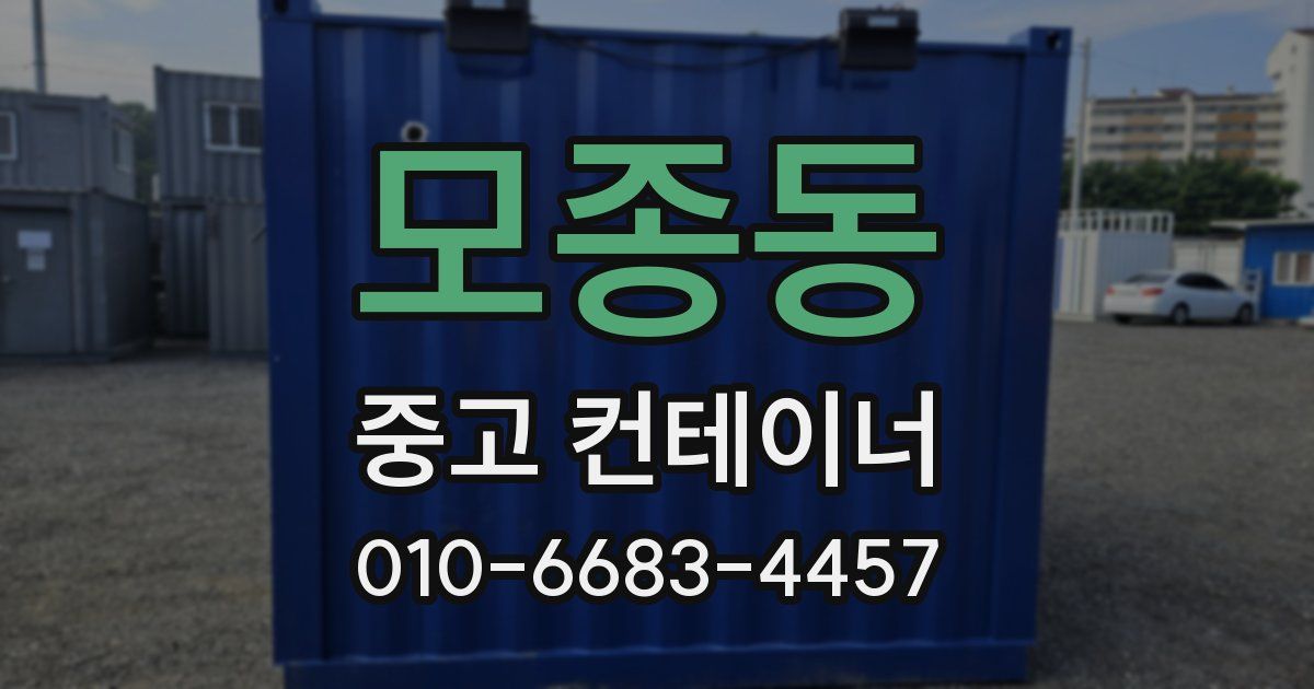 모종동 중고 컨테이너 파는곳