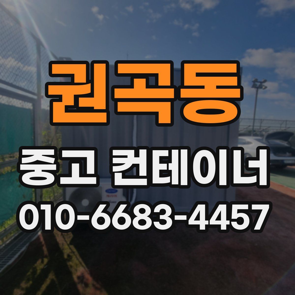 권곡동 중고 컨테이너 파는곳