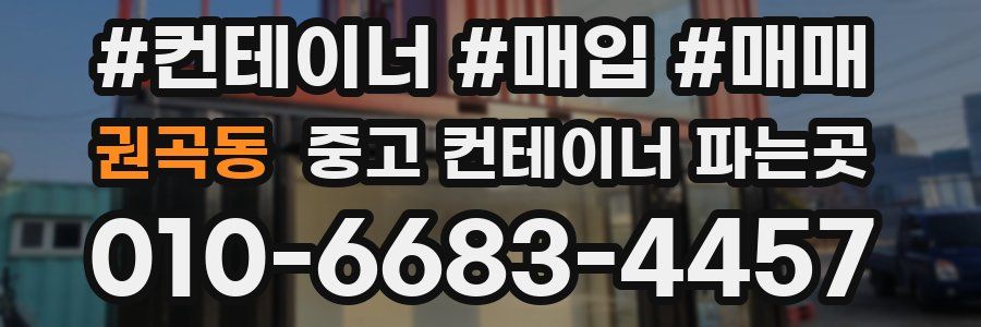 권곡동 중고 컨테이너 파는곳
