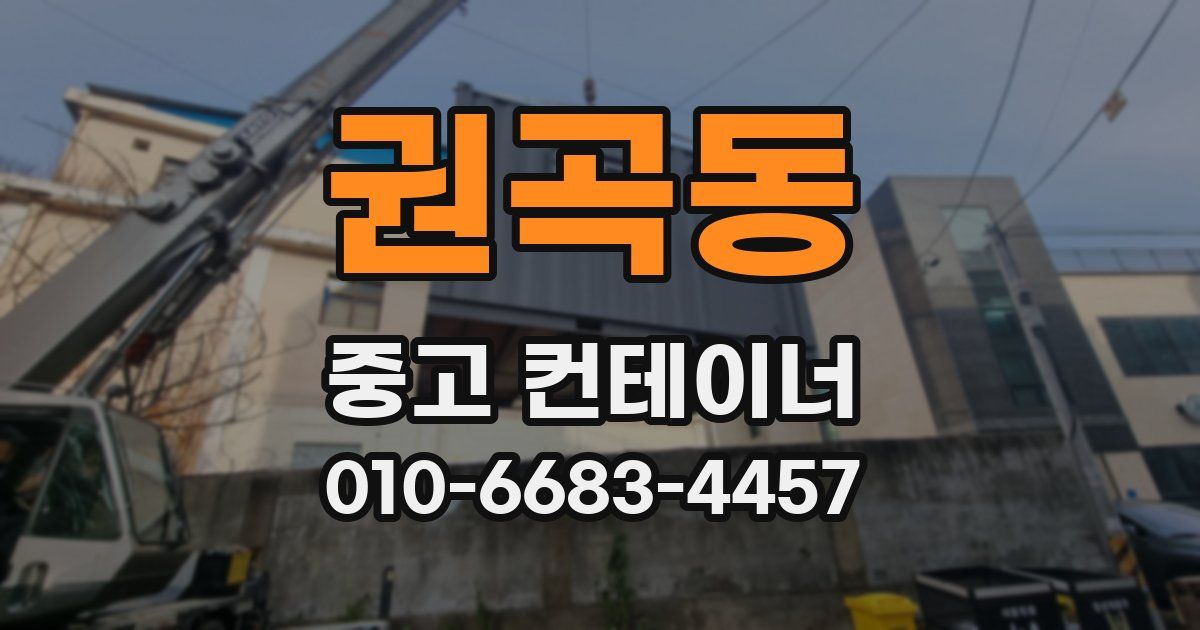 권곡동 중고 컨테이너 파는곳