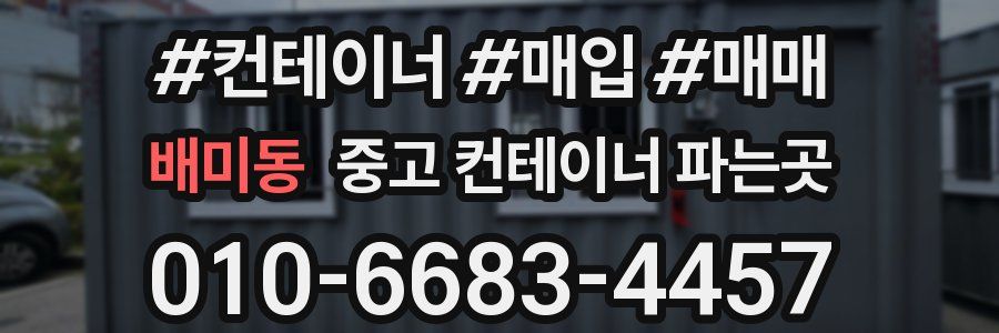 배미동 중고 컨테이너 파는곳