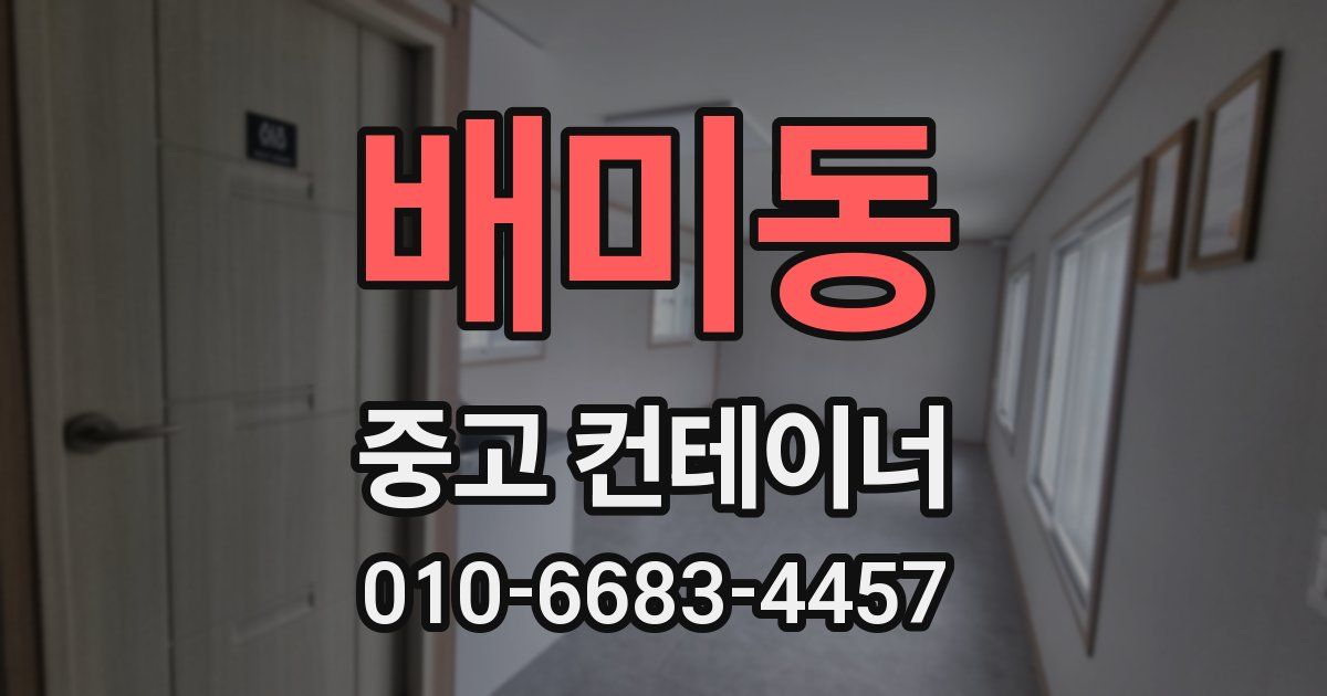 배미동 중고 컨테이너 파는곳