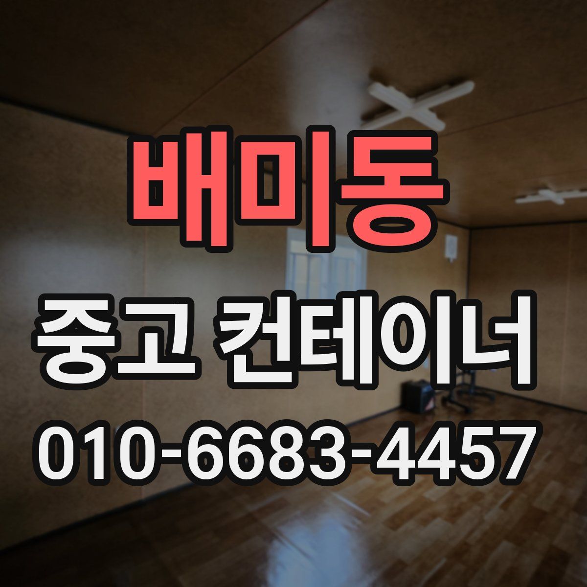 배미동 중고 컨테이너 파는곳