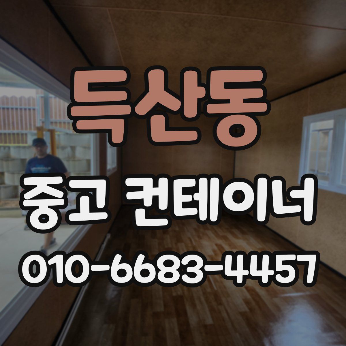 득산동 중고 컨테이너 파는곳