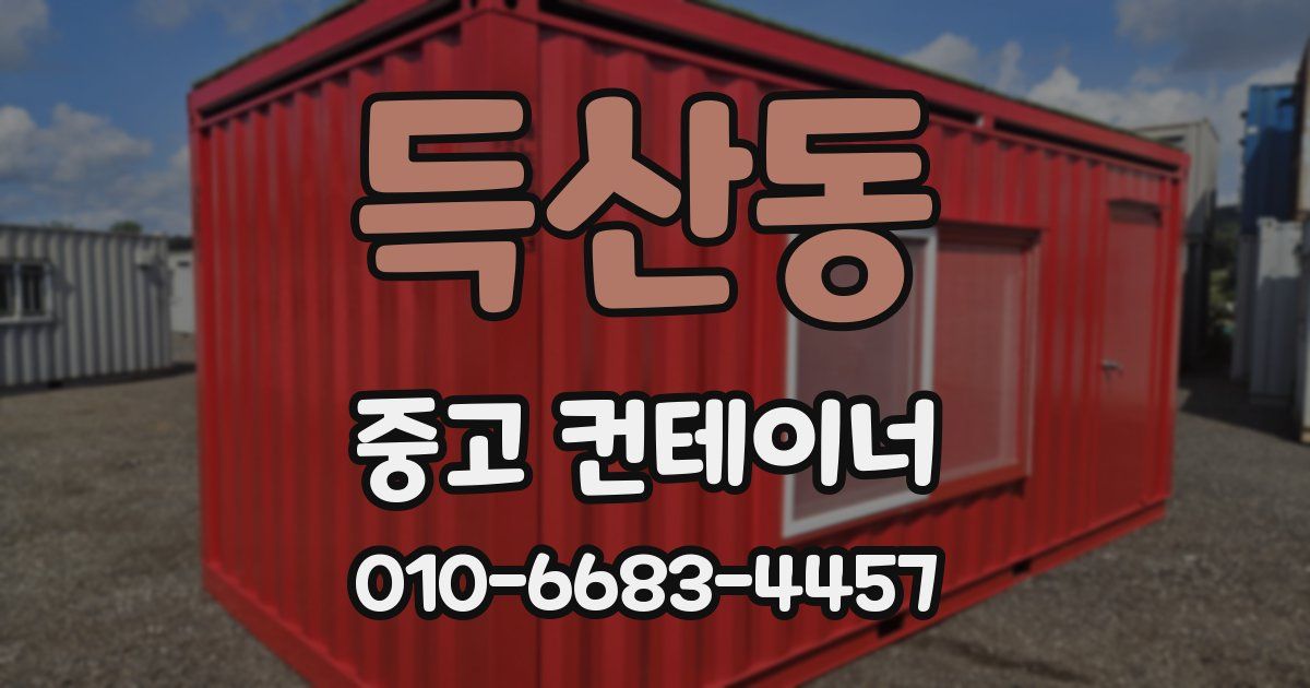 득산동 중고 컨테이너 파는곳