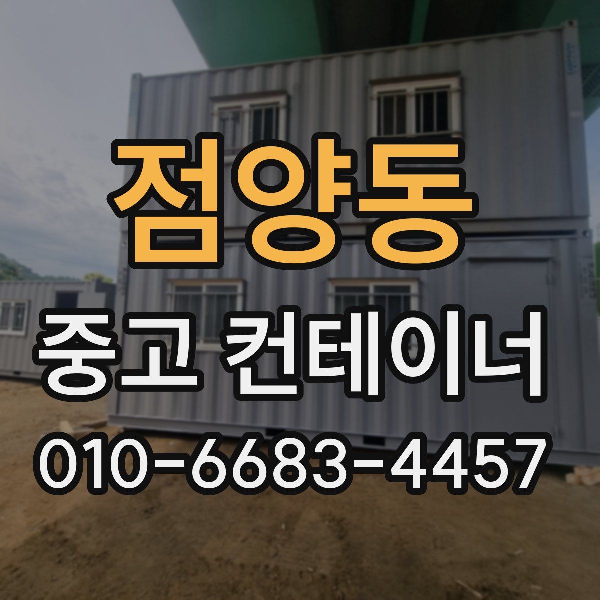점양동 중고 컨테이너 파는곳