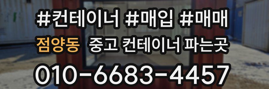 점양동 중고 컨테이너 파는곳