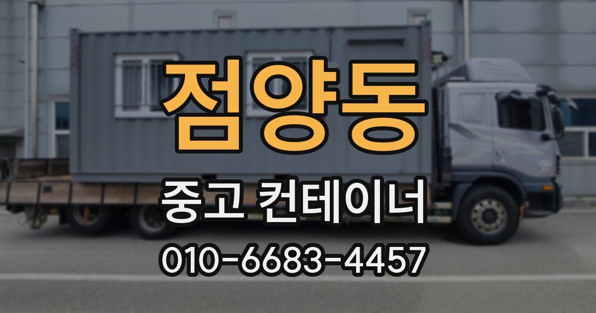점양동 중고 컨테이너 파는곳