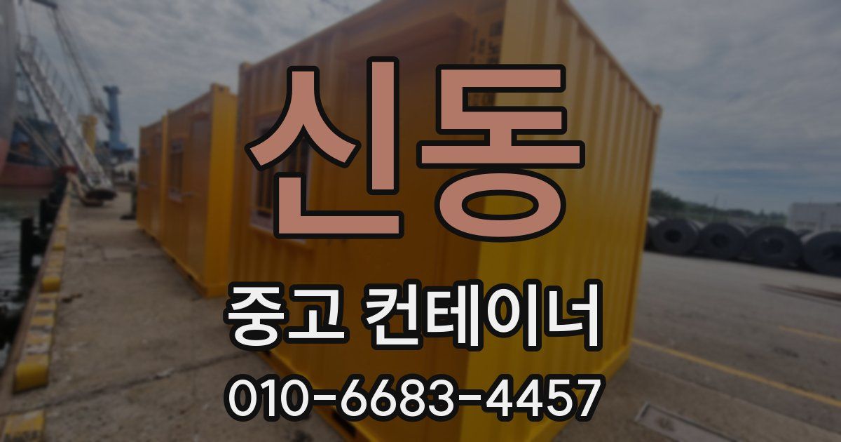 신동 중고 컨테이너 파는곳