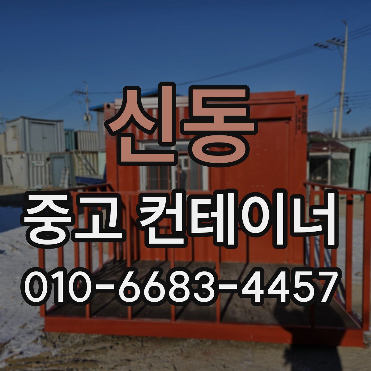 신동 중고 컨테이너 파는곳