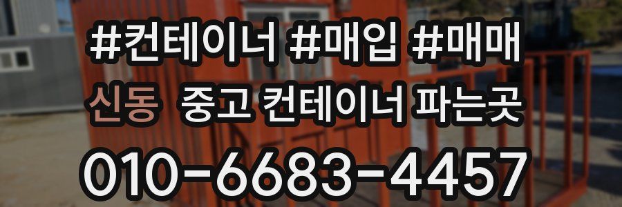 신동 중고 컨테이너 파는곳