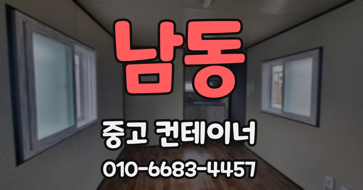 남동 중고 컨테이너 파는곳