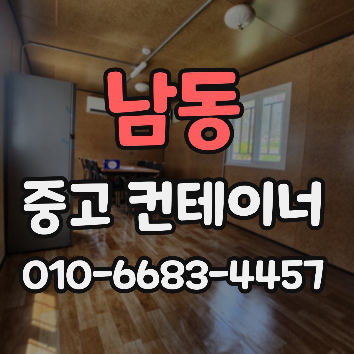 남동 중고 컨테이너 파는곳