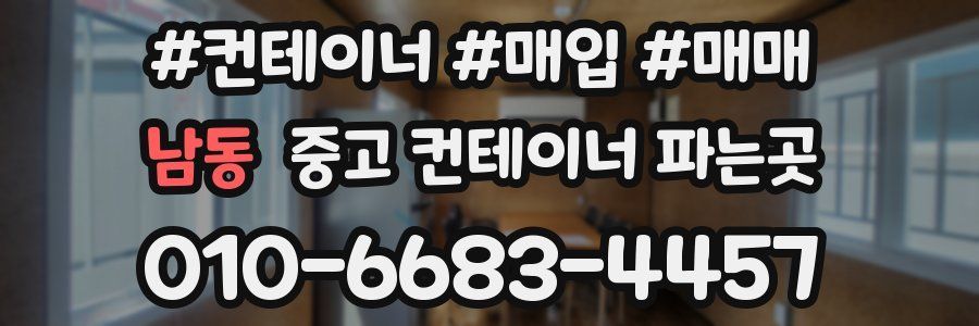 남동 중고 컨테이너 파는곳