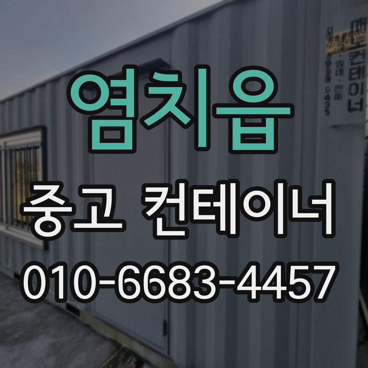 염치읍 중고 컨테이너 파는곳