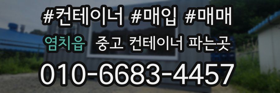 염치읍 중고 컨테이너 파는곳