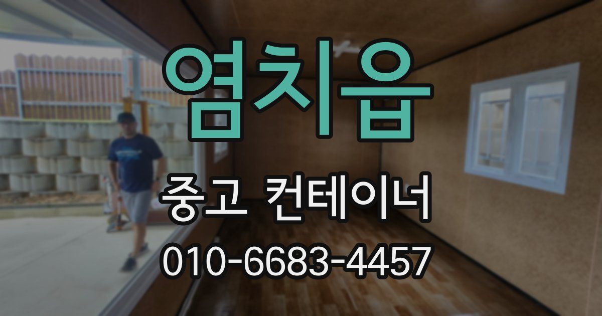 염치읍 중고 컨테이너 파는곳
