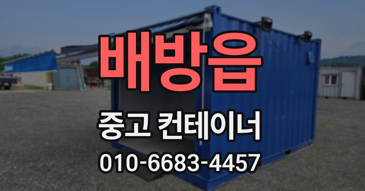배방읍 중고 컨테이너 파는곳