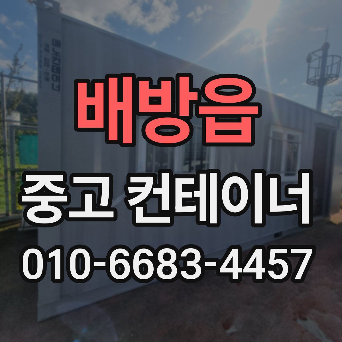 배방읍 중고 컨테이너 파는곳