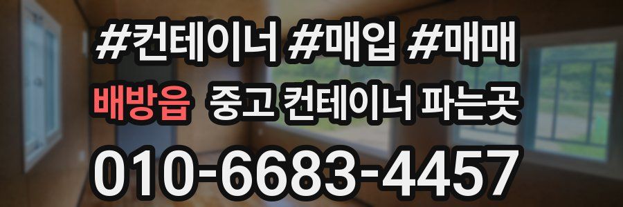 배방읍 중고 컨테이너 파는곳