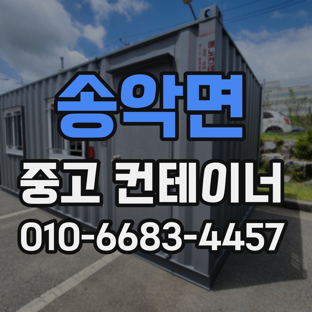 송악면 중고 컨테이너 파는곳