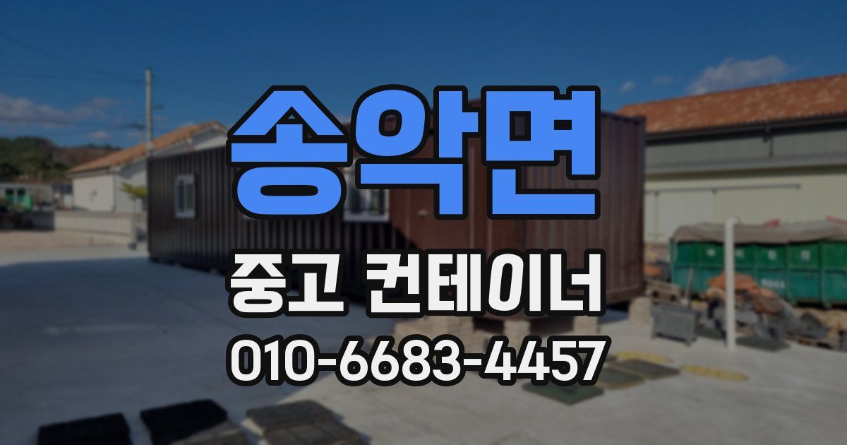 송악면 중고 컨테이너 파는곳