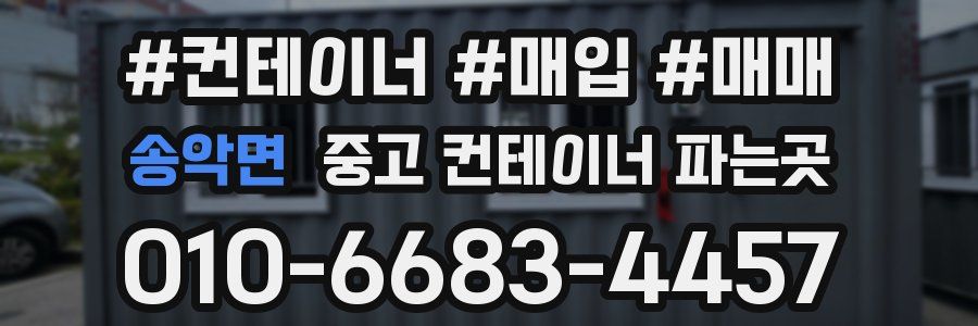 송악면 중고 컨테이너 파는곳