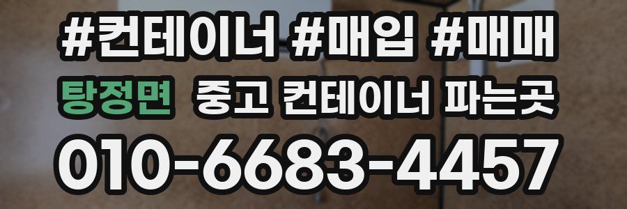 탕정면 중고 컨테이너 파는곳