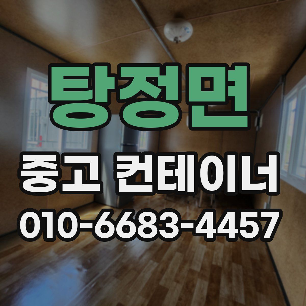 탕정면 중고 컨테이너 파는곳