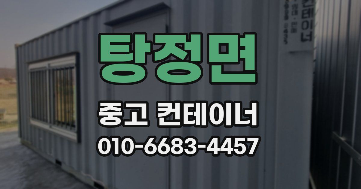 탕정면 중고 컨테이너 파는곳