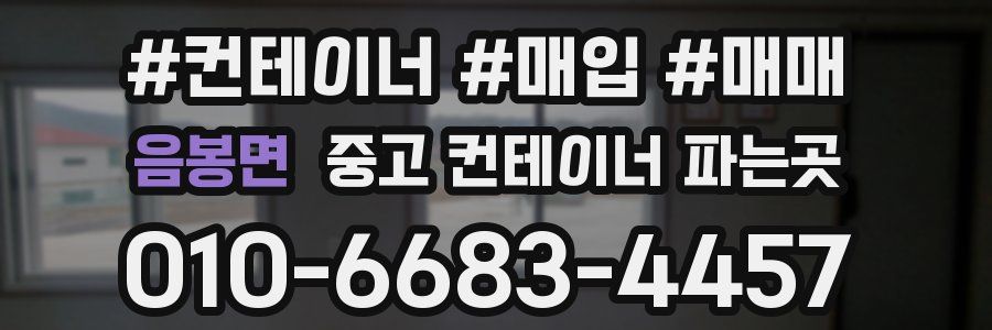 음봉면 중고 컨테이너 파는곳